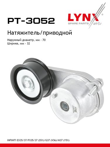 LYNXauto PT-3052 Натяжитель поликлинового ремня - 1