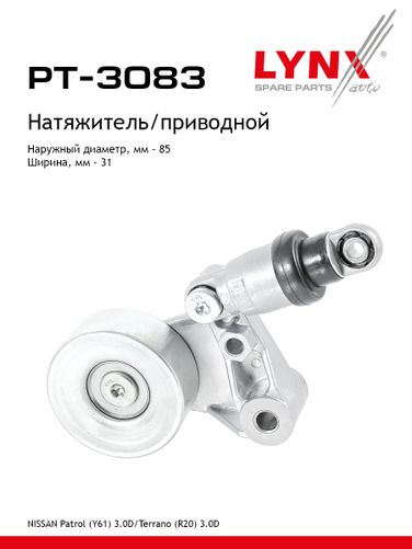 LYNXauto PT-3083 Натяжитель ремня навесного оборудования - 1