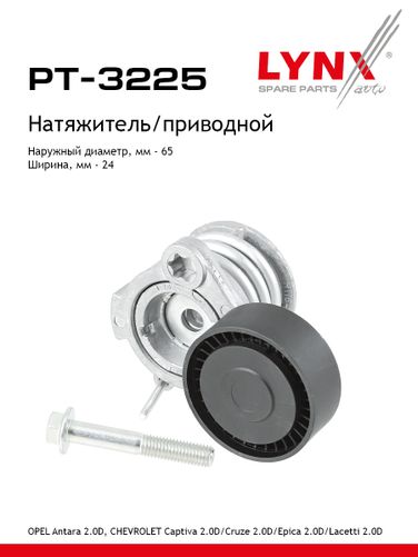 LYNXauto PT-3225 Натяжитель ремня навесного оборудования - 1