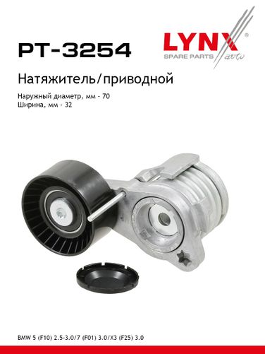 LYNXauto PT-3254 Натяжитель ремня навесного оборудования - 1