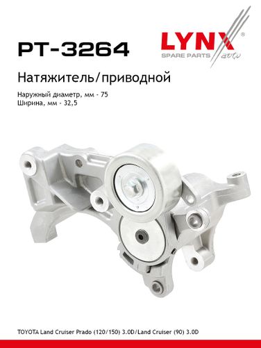 LYNXauto PT-3264 Натяжитель ремня навесного оборудования - 1