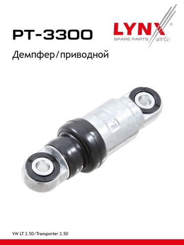 LYNXauto PT-3300 Натяжитель ремня навесного оборудования - 1