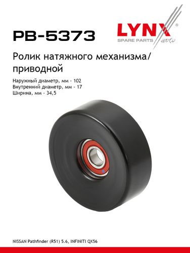 LYNXauto PB-5373 Ролик натяжной приводного ремня - 1
