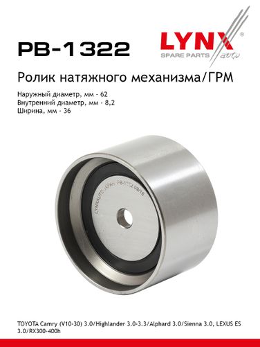 LYNXauto PB-1322 Ролик натяжной ремня ГРМ - 1