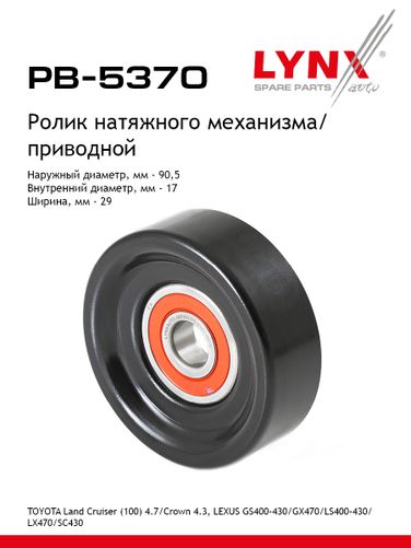 LYNXauto PB-5370 Ролик натяжной приводного ремня - 1