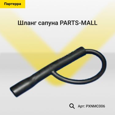 PARTS-MALL PXNMC006 Шланг сапуна - 1