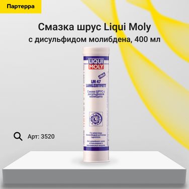Liqui Moly 3520 Смазка шрус с дисульфидом молибдена LM 47 Langzeitfett + MoS2, 400г - 1