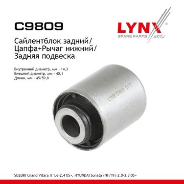 LYNXauto C9809 Сайлентблок реактивной тяги | зад прав/лев | - 1