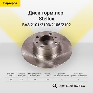 Stellox 6020-1575-SX Диск торм.пер. ВАЗ 2101/2103/2106/2102 | перед | - 1