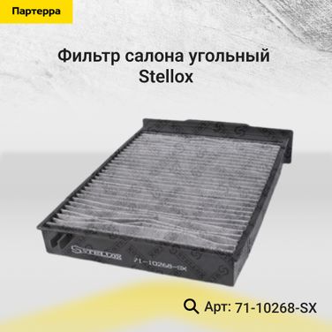 Stellox 71-10268-SX Фильтр салона Угольный - 1