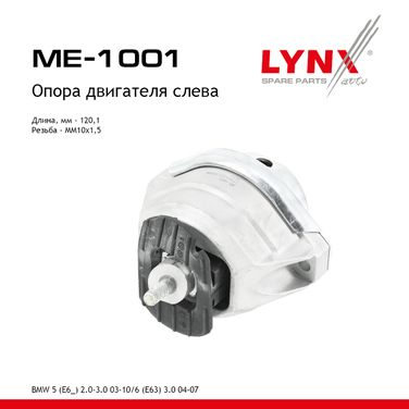 LYNXauto ME-1001 Опора двигателя | перед лев | - 1