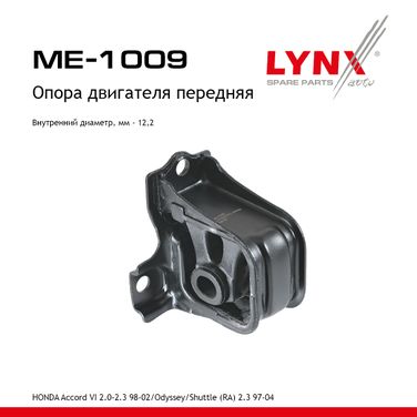 LYNXauto ME-1009 Опора двигателя | перед прав/лев | - 1