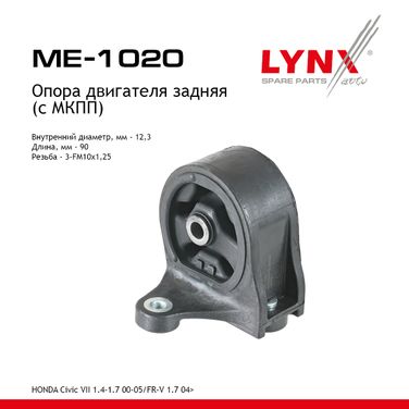 LYNXauto ME-1020 Опора двигателя | зад прав/лев | - 1