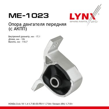 LYNXauto ME-1023 Опора двигателя | перед прав/лев | - 1