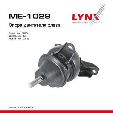 LYNXauto ME-1029 Опора двигателя | лев | - 1