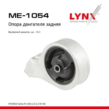 LYNXauto ME-1054 Подушка двигателя | зад прав/лев | - 1