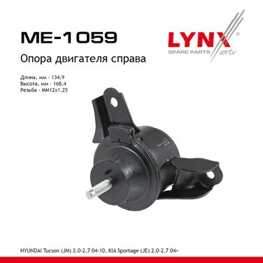 LYNXauto ME-1059 Подушка двигателя | прав | - 1