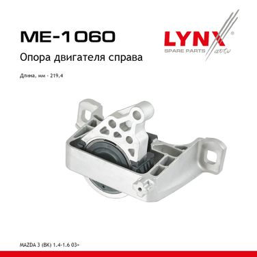 LYNXauto ME-1060 Опора двигателя | прав | - 1