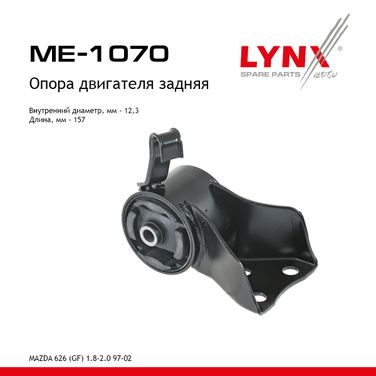 LYNXauto ME-1070 Опора двигателя | зад прав/лев | - 1