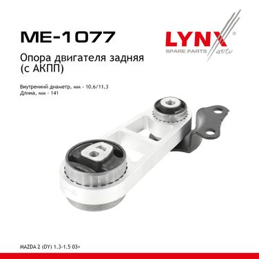 LYNXauto ME-1077 Опора двигателя | зад прав/лев | - 1