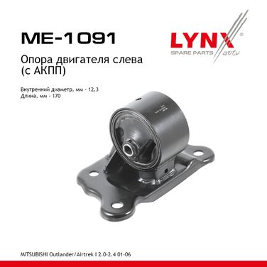 LYNXauto ME-1091 Опора двигателя | перед лев | - 1