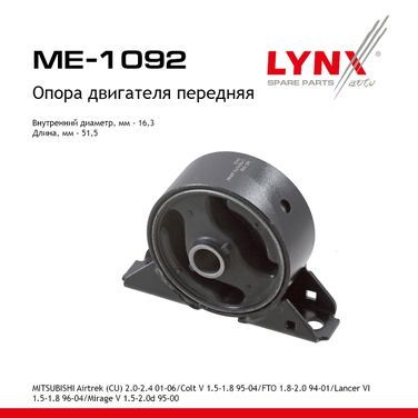 LYNXauto ME-1092 Опора двигателя | перед | - 1