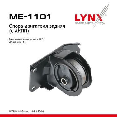 LYNXauto ME-1101 Опора двигателя | зад прав/лев | - 1