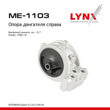 LYNXauto ME-1103 Подушка двигателя | прав | - 1