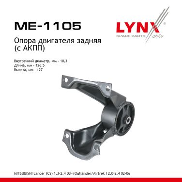 LYNXauto ME-1105 Опора двигателя | зад прав/лев | - 1