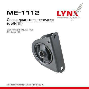 LYNXauto ME-1112 Опора двигателя | перед лев | - 1