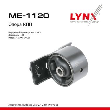 LYNXauto ME-1120 Подушка двигателя | зад прав/лев | - 1