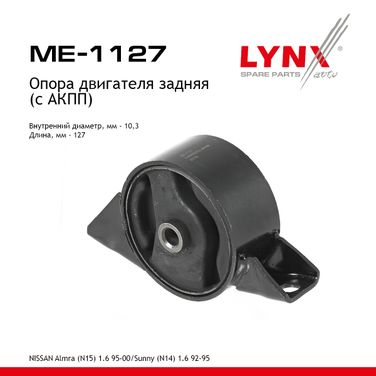 LYNXauto ME-1127 Опора двигателя |зад | - 1