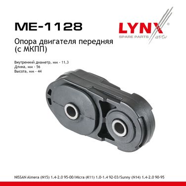 LYNXauto ME-1128 Опора двигателя | перед прав/лев | - 1