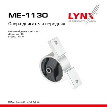 LYNXauto ME-1130 Опора двигателя | перед прав/лев | - 1