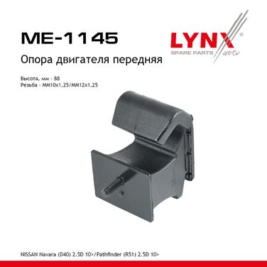 LYNXauto ME-1145 Опора двигателя | перед прав/лев | - 1