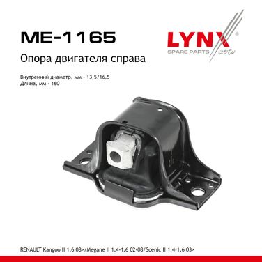 LYNXauto ME-1165 Опора двигателя | перед прав | - 1
