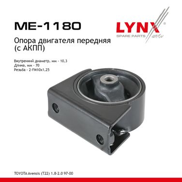 LYNXauto ME-1180 Опора двигателя | перед прав | - 1