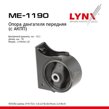 LYNXauto ME-1190 Опора двигателя | перед | - 1