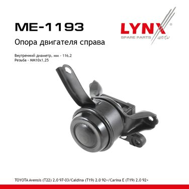 LYNXauto ME-1193 Опора двигателя | прав | - 1