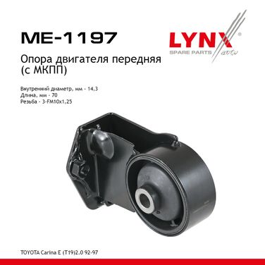 LYNXauto ME-1197 Опора двигателя | перед прав/лев | - 1