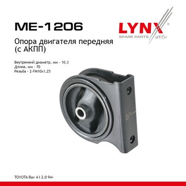 LYNXauto ME-1206 Опора двигателя | перед прав/лев | - 1
