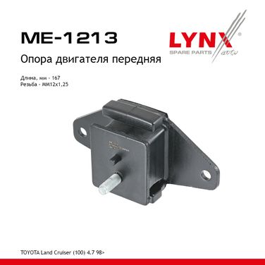 LYNXauto ME-1213 Опора двигателя | перед прав/лев | - 1