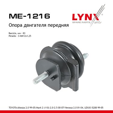 LYNXauto ME-1216 Опора двигателя | перед прав/лев | - 1