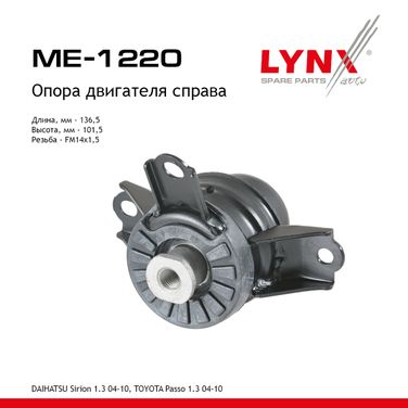 LYNXauto ME-1220 Опора двигателя | прав | - 1