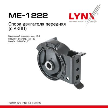 LYNXauto ME-1222 Опора двигателя | перед лев | - 1
