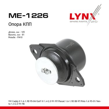 LYNXauto ME-1226 Подушка двигателя | перед лев | - 1