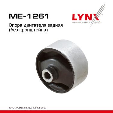 LYNXauto ME-1261 Опора двигателя | зад прав/лев | - 1