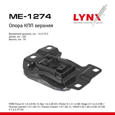 LYNXauto ME-1274 Подушка коробки передач | перед лев | - 1