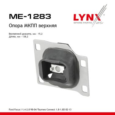 LYNXauto ME-1283 Опора КПП | перед лев | - 1