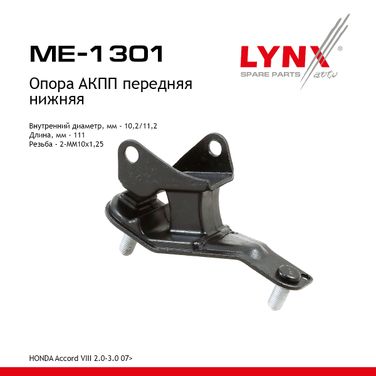 LYNXauto ME-1301 Опора трансмиссии | перед лев | - 1